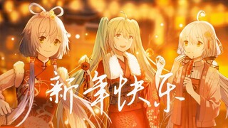 【洛天依/初音未来/星尘】2022贺岁纪原创曲《新年快乐》中华偶像风（PV付）