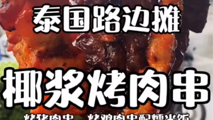 Quán vỉa hè Thái Lan - Xiên nướng nước cốt dừa