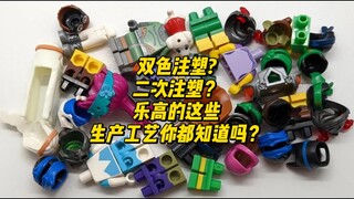 乐高的双色与二次注塑有什么区别？