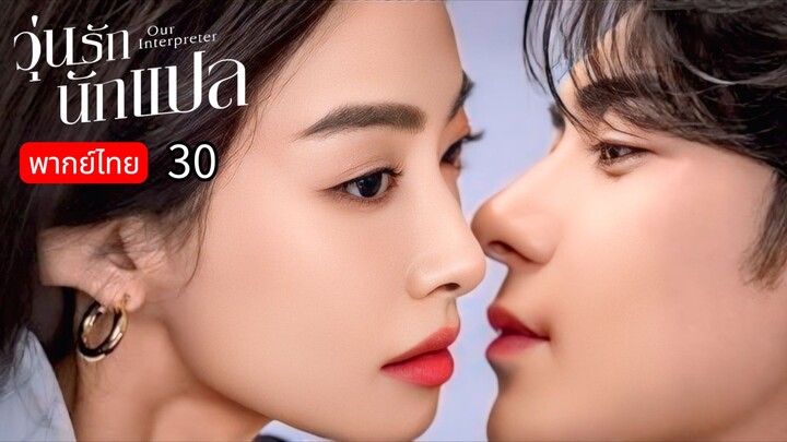 𝙊𝙪𝙧 𝙄𝙣𝙩𝙚𝙧𝙥𝙧𝙚𝙩𝙚𝙧 พากย์ไทย 30
