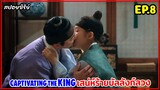 สปอยซีรี่ย์เกาหลี | Captivating The King เสน่ห์ร้ายบัลลังก์ลวง EP.8 #สปอยหนัง #สปอย #เกาหลีย้อนยุค