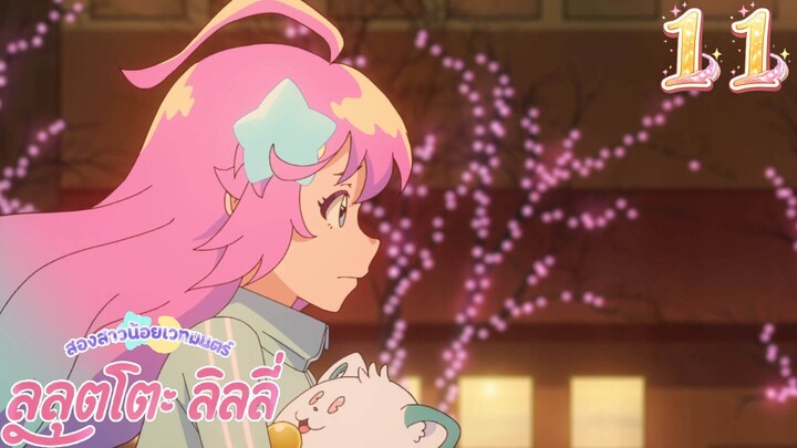 Mahou no Shimai Lulutto Lilly - สองสาวน้อยเวทมนตร์ ลูลุตโตะ ลิลลี่ 11 ซับไทย