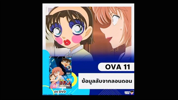 ซับไทย OVA11 ข้อมูลลับจากลอนดอน