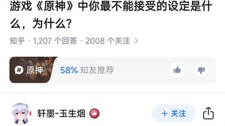 游戏《原神》中你最不能接受的设定是什么，为什么？