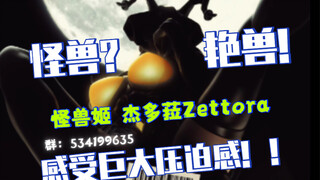 “宇宙艳兽？”「怪兽姬 杰多菈」G01-Zettora 1/4特摄雕像来袭！“感受巨大的压迫感！！”