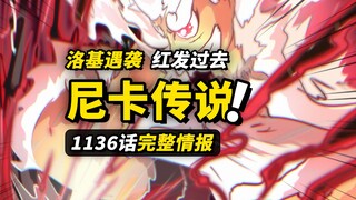 海贼王1136话完整情报！“太阳神”尼卡的传说揭开！洛基曾经被红发击败？娜美获得新的仆人～