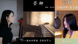 🎶 Mang Chủng - Bài hát đang được cover nhiều nhất trên Tiktok ♥️ NGHE LÀ NGHIỆN (芒種 - 音關詩聽)