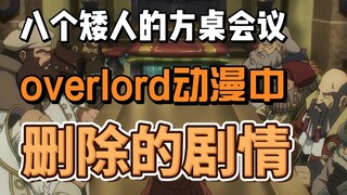 overlord八个矮人的方桌会议