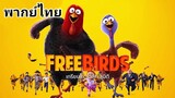 Free Birds : เกรียนไก่ ซ่าส์ทะลุมิติ 2️⃣0️⃣1️⃣3️⃣