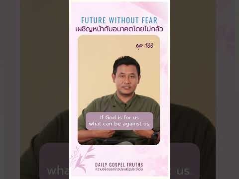 Future Without Fear I เผชิญหน้ากับอนาคตโดยไม่กลัว