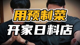 没有人比“大佐”更懂预制菜！