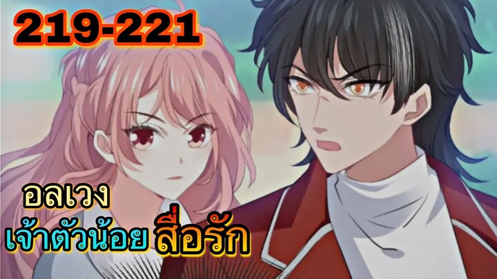 อ่านมังงะ || อลเวงเจ้าตัวน้อยสื่อรัก || ตอนที่ 219-221