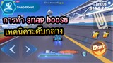 Speed Drifters : เทคนิคการใช้ Snap boost