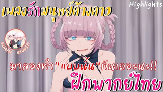 Yofukashi no Uta เพลงรักมนุษย์ค้างคาว - ฝึกพากย์ไทย ××ดูคลิปเต็มได้ที่ลิงค์ด้านล่าง!