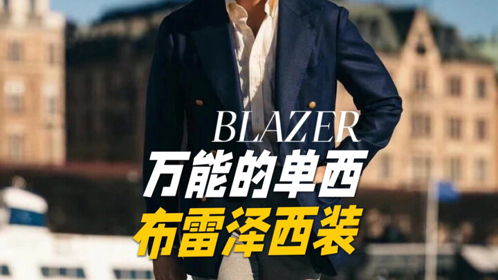 你知道万能的单西布雷泽吗？