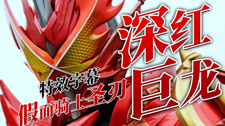 [Phụ đề hiệu ứng đặc biệt] Kamen Rider Holy Blade Crimson Dragon Form