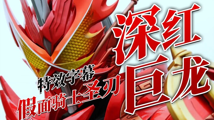 [คำบรรยายเทคนิคพิเศษ] Kamen Rider Holy Blade Crimson Dragon Form