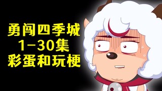 《勇闯四季城》1-30集彩蛋和玩梗，你都发现了吗？