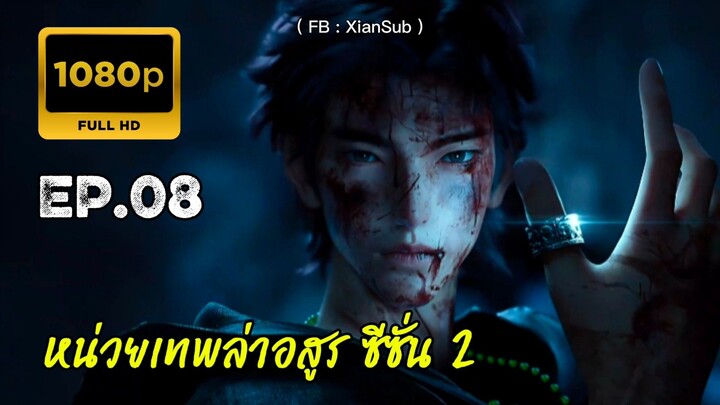 หน่วยเทพล่าอสูร ซีซั่น 2 ตอนที่ 8 คัดกรอง