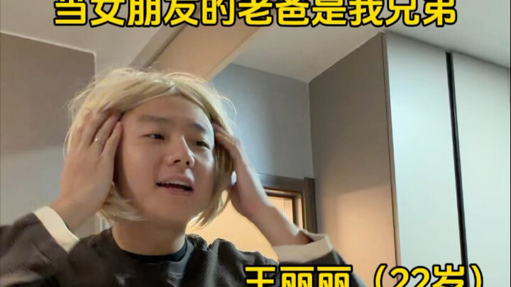 My girlfriend’s dad is my bro!