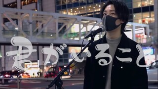 日本街头唱《君がいること》原创曲【平冈优也】