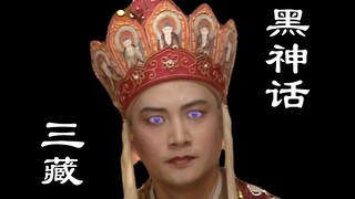 Hắc Thần Thoại: Tam Tạng