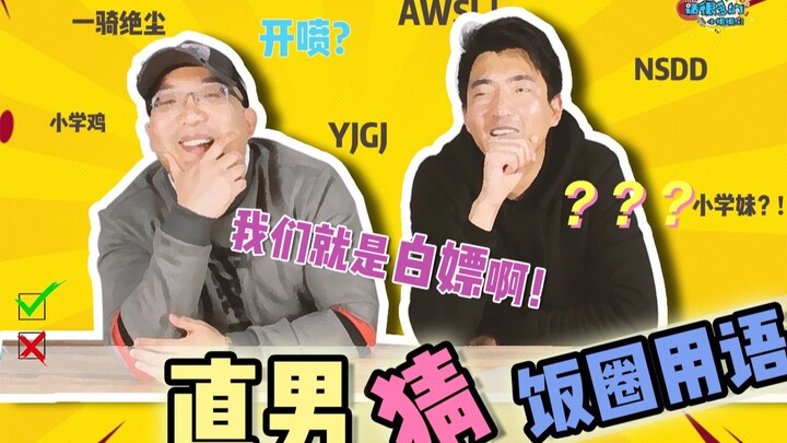 【Para Kakak Perempuan】Pria maskulin keras kepala mencoba memahami istilah-istilah dunia penggemar, m