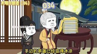 【大明小郎君】第三十四集：牵一发而动全身！