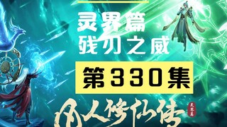 【凡人修仙传沙雕动画 灵界篇】第330集丨残刃之威