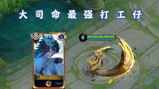 Is Da Siming the most powerful wage earner? Can he get a pentakill without doing anything?