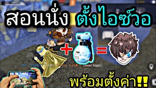 Free Fire สอนเทคนิคนั่งตั้งไอซ์วอ | เเบบ RUOK ได้ผล100% [ในมือถือ]
