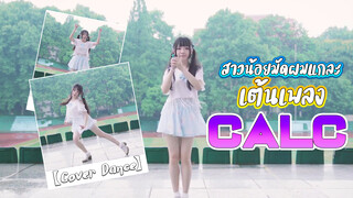 【Cover Dance】สาวน้อยมัดผมแกละเต้นเพลง Calc