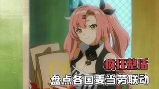 Kolaborasi McDonald's di berbagai negara, satu sama lain saling berlomba membuat kejutan