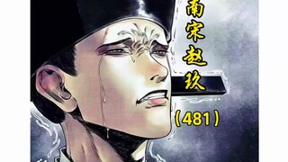 第481集｜霸气侧漏的赵老九