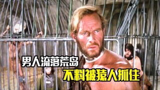 男人流落荒岛，不料被猿人抓住，最后惊险求生，冒险片