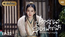 ปรารถนาสองฟากฟ้า [ซับไทย] EP-22