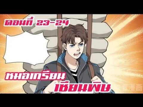 หมอเกรียน เซียนพิษ ตอนที่ 23-24