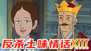 反杀土味情话XIII