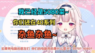 白菜刚到手5080就对着观众疯狂炫耀跳脸，太屑了！