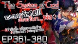 The System Of God ระบบเกรียนเซียนเรียกพ่อ [EP361-380]