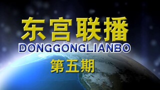 【东宫沙雕联播】第五期：男子突发口吃，东宫养猪场被盗