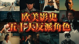 欧美影史50大反派角色