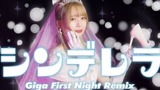 217の日【仮面ライアー217】シンデレラ / 辛德瑞拉 _ Giga First Night Remix  【原创振付】