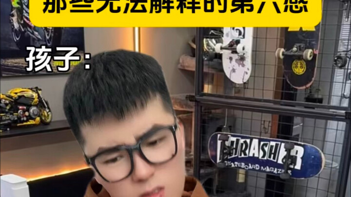 那些无法解释的第六感！