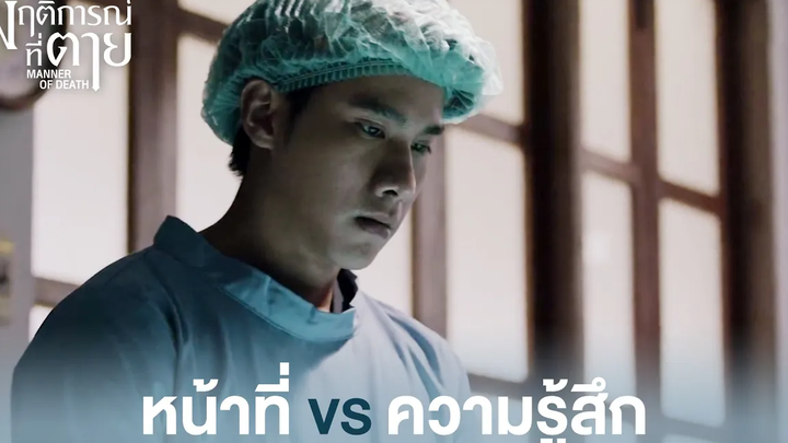 Highlight EP2หน้าที่ VS ความรู้สึก พฤติการณ์ที่ตาย ดู Full EP ที่ WeTVvip