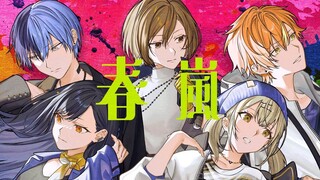 【Vivid BAD SQUAD × MEIKO】春嵐【2DMV／『世界计划 多彩舞台』收录曲】