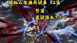 第52集，模拟人生逃离诡妻：梦道是道诡源头？