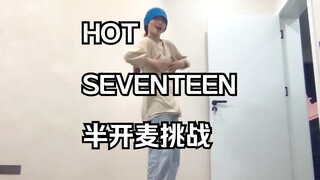 当普通人挑战开麦唱跳SEVENTEEN-HOT
