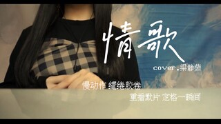 “一整个宇宙 换一颗红豆。”温柔治愈女声翻唱《情歌》