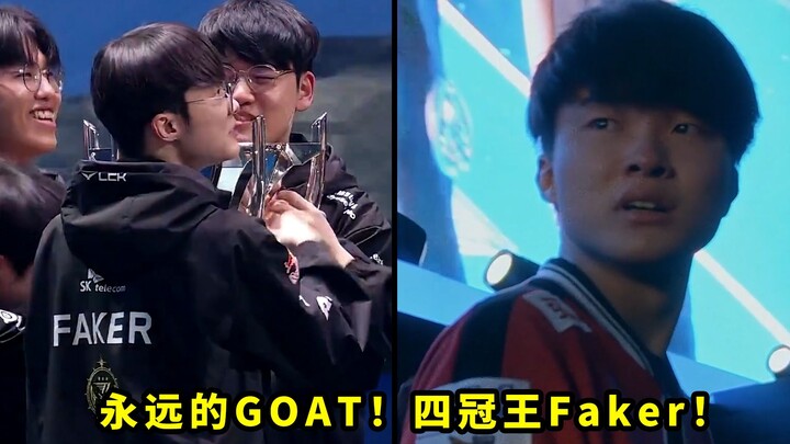 ยินดีกับแชมป์! ทีม T1 ในรอบชิงเมื่อวานนี้โหดขนาดไหน? เฟเกอร์หนึ่งต่อสี่สยบเซียวหูในพริบตา นี่แหละคือ